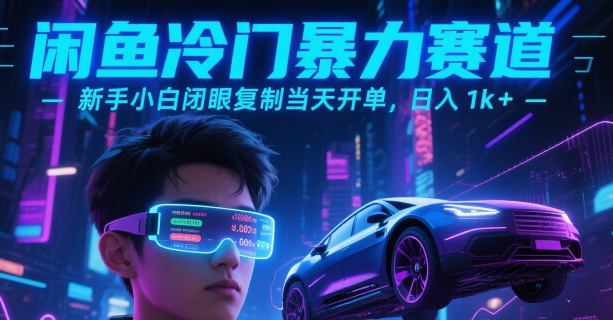 闲鱼冷门暴力赛道，新手小白闭眼复制当天开单，日入1k+【揭秘】-3YVIP资源库