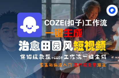 COZE(扣子)工作流一键在所治愈田园风短视频，保姆级教程，零基础快速入门-3YVIP资源库
