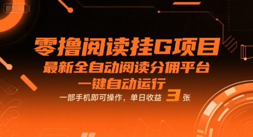 零撸阅读挂G项目，最新全自动阅读分佣平台，一键自动运行，一部手机即可操作，单日收益3张【揭秘】-3YVIP资源库