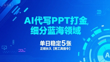 AI代写PPT打金，细分蓝海领域，单日稳定5张，正规长久【附工具指令】-3YVIP资源库