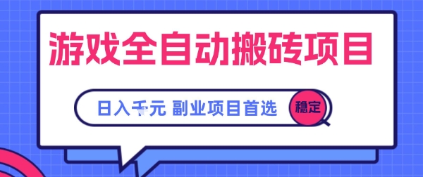 游戏全自动搬砖项目，副业项目首选，当天可见收益，日入1k，​长久稳定【揭秘】-3YVIP资源库