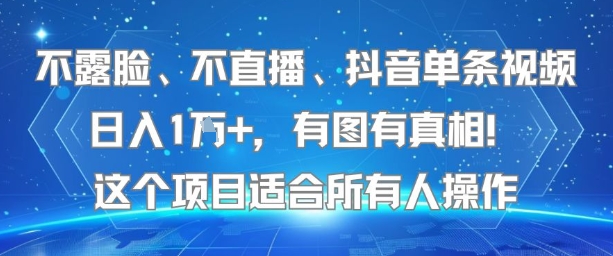 不露脸、不直播、抖音单条视频日入1W+，有图有真相！这个项目适合所有人操作-3YVIP资源库