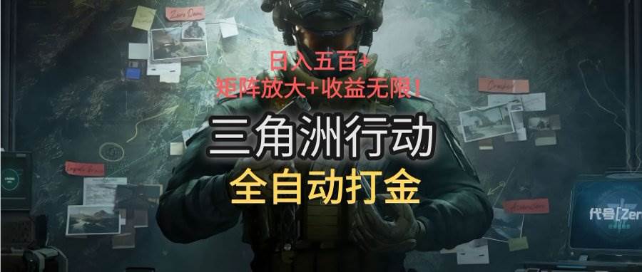 （15445期）三角洲行动全自动打金搬砖：日入五百，矩阵放大+收益无限-3YVIP资源库