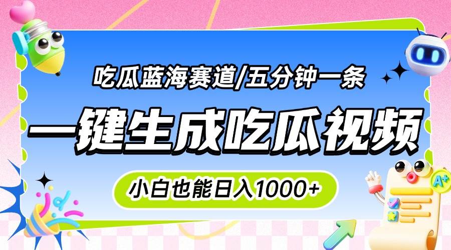 （15446期）震碎三观的吃瓜神文，一键生成100%原创，小白也能日入千元，可批量复制…-3YVIP资源库