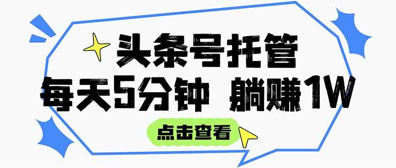 （15453期）【头条号托管 】我提供视频和文章，你每天5分钟发布，月入3000-5000+，…-3YVIP资源库