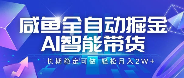 咸鱼全自动掘金，AI智能带货，长期稳定可做，轻松月入2W+【揭秘】-3YVIP资源库