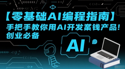 【零基础AI编程指南】手把手教你用AI开发賺钱产品！创业必备-3YVIP资源库