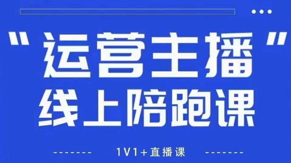 猴帝1600线上课，拉爆自然流，做懂流量的主播，新规政策下，自然流破圈攻略【更新7月】-3YVIP资源库