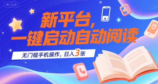 新平台，一键启动自动阅读，无门槛手机操作，日入3张+【揭秘】-3YVIP资源库
