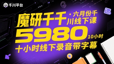 魔研千千·六月份千川线下课5980，十小时线下录音带字幕-3YVIP资源库