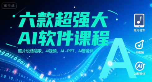 六款超强大AI软件课程，照片说话唱歌，4I视频，AI-PPT，AI智能体-3YVIP资源库