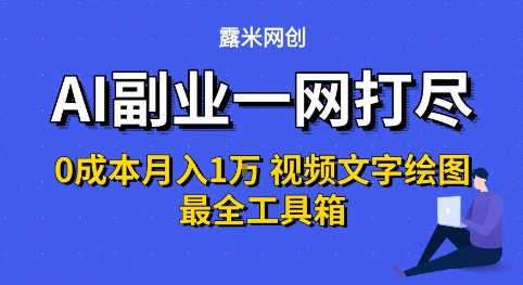 AI副业一网打尽0投入月入1W+视频文字绘图最全工具箱【揭秘】-3YVIP资源库
