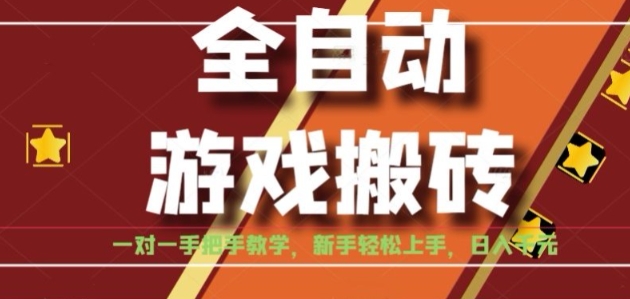 全自动游戏搬砖，日入1K，全程陪跑教学长期可做，小白轻松上手操作的稳定项目【揭秘】-3YVIP资源库