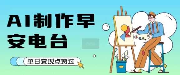 用AI制作早安电台，单日变现1k+，条条点赞过W-3YVIP资源库