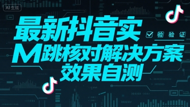 最新抖音实M跳核对解决方案，效果自测-3YVIP资源库