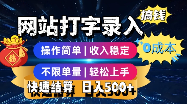 网站打字录入搞钱，0成本，操作简单，收入稳定，不限单量，轻松上手，快速结算，日入5张【揭秘】-3YVIP资源库