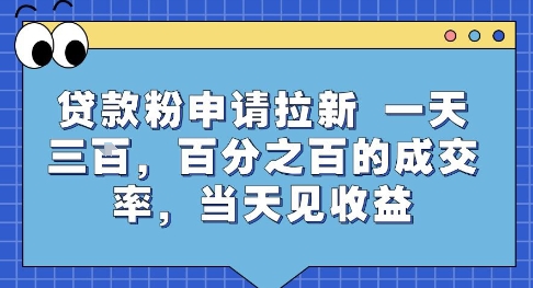 贷款粉申请拉新，一天三张，百分之百的成交率，当天见收益【揭秘】-3YVIP资源库