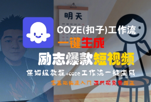 COZE(扣子)工作流一键生成励志爆款短视频，保姆级教程，零基础快速入门-3YVIP资源库