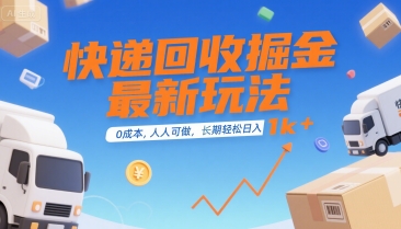快递回收掘金最新玩法，0成本，人人可做，长期稳定的副业，轻松日入1k+【揭秘】-3YVIP资源库