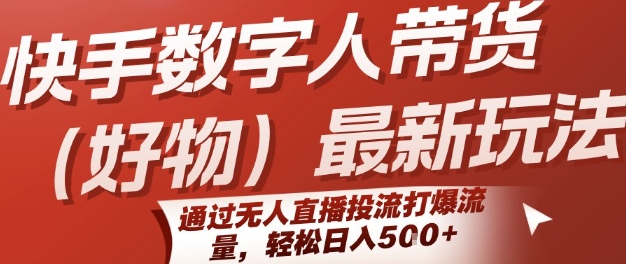 快手数字人带货(好物)最新玩法，通过无人直播投流打爆流量，轻松日入5张-3YVIP资源库