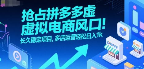 抢占拼多多虚拟电商风口：长久稳定项目，多店运营轻松日入1k-3YVIP资源库