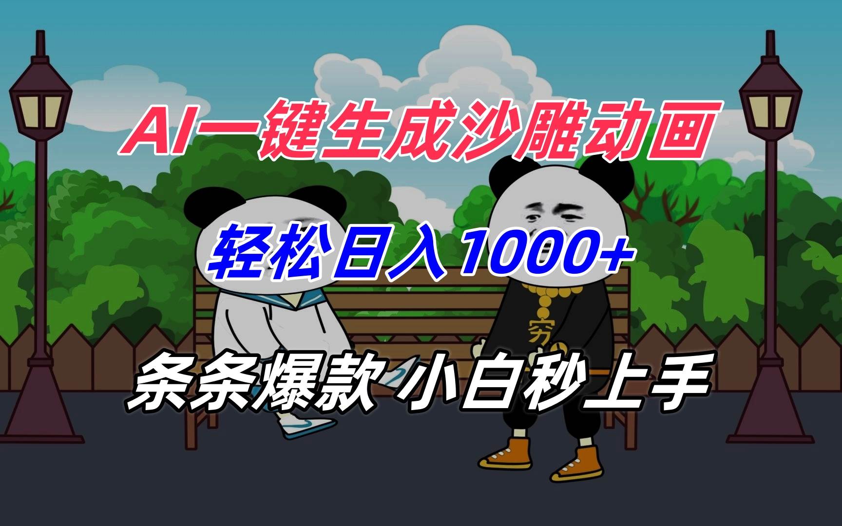 （15454期）AI一键生成沙雕动画，轻松日入1000+，条条爆款，小白秒上手-3YVIP资源库