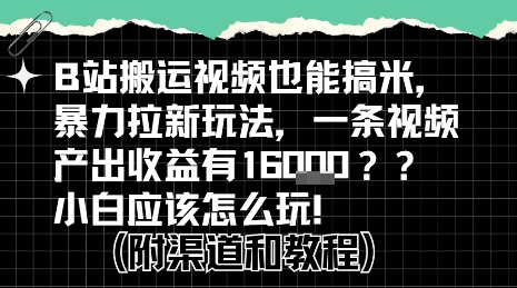 b站掘金计划？搬运视频也能挣拉新的收益，小白应该怎么玩！-3YVIP资源库