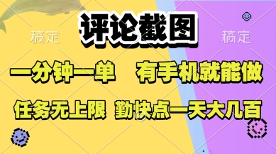 评论截图，收益一个0.5元，一分钟一单，有手机就能做，上不封顶，可无限做，一天大几张【揭秘】-3YVIP资源库