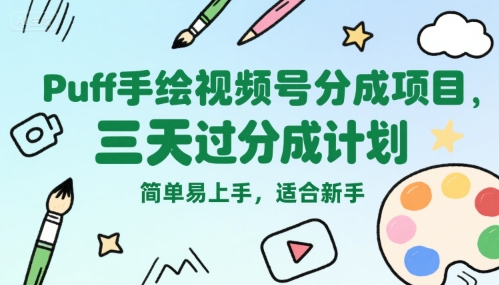 Puff手绘视频号分成项目，三天过分成计划，简单易上手，适合新手-3YVIP资源库