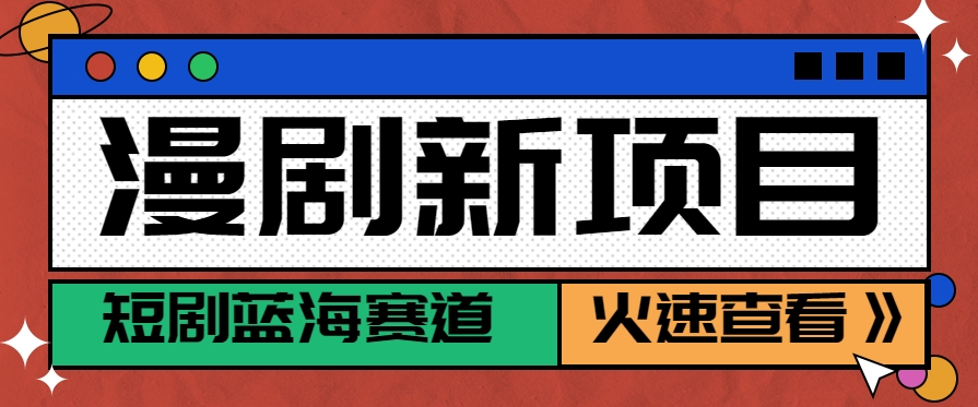短剧新赛道—动漫短剧玩法，目前红利期月收益轻松达到6000+-3YVIP资源库