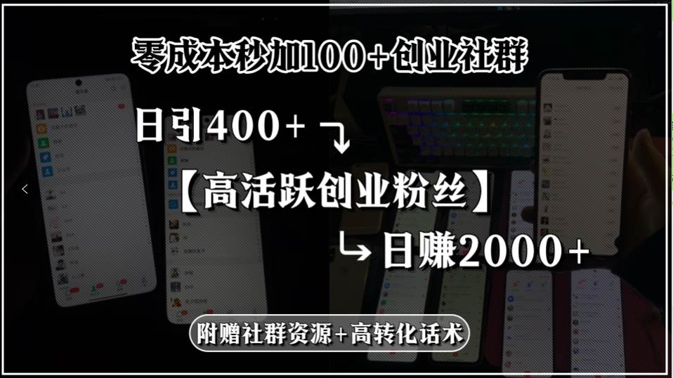 （15456期）零成本秒加100+创业社群，日引400+高活跃创业粉丝，日赚2000+，附赠社…-3YVIP资源库