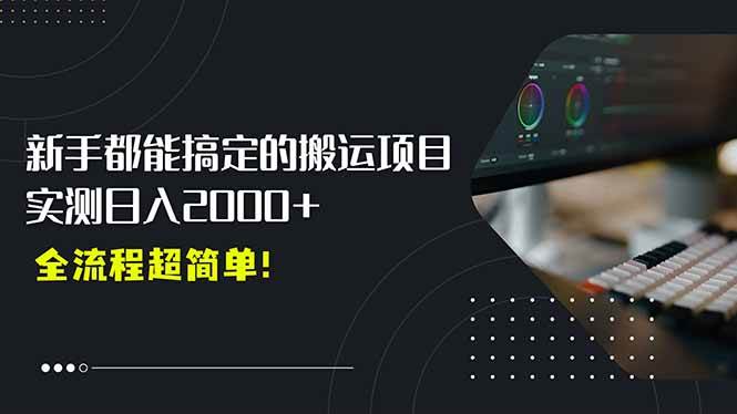 （15457期）平台主动扶持的新风口，0基础轻松起号，搬运剪辑日入2000+！-3YVIP资源库