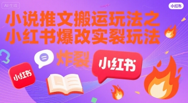 小说推文搬运玩法之小红书，小红书爆改实长炸裂玩法-3YVIP资源库