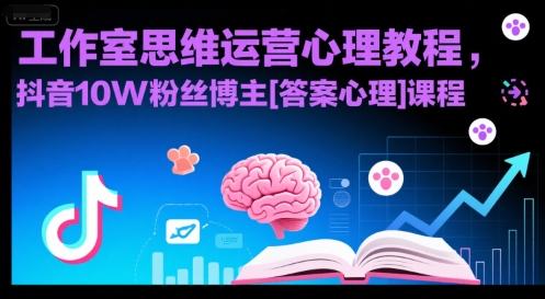 工作室思维运营心理教程，抖音10W粉丝博主[答案心理]课程-3YVIP资源库