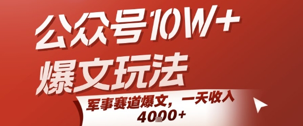 公众号10W+爆文玩法，军事赛道爆文，一天收入1k+，小白入手最快的项目-3YVIP资源库