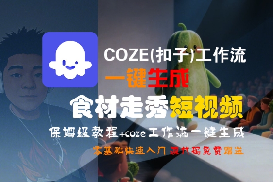 COZE(扣子)工作流一键生成食材走秀短视频，保姆级教程，零基础快速入门-3YVIP资源库