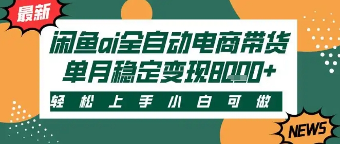 最新闲鱼Ai全自动智能带货，稳定可批量，单人全职轻松月入2w+，轻松上手【揭秘】-3YVIP资源库