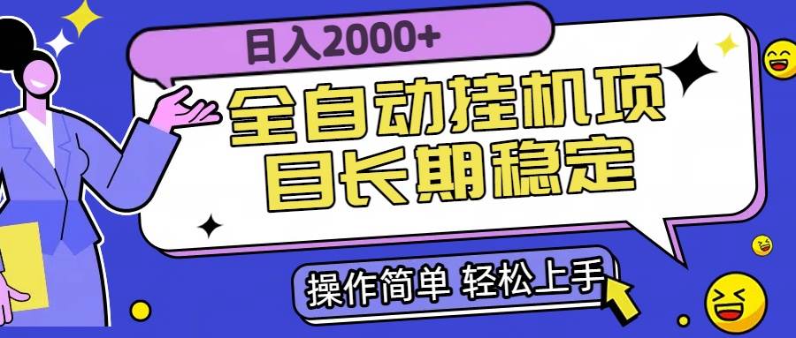 （15461期）全自动挂机项目日入2000+长期稳定收益-3YVIP资源库