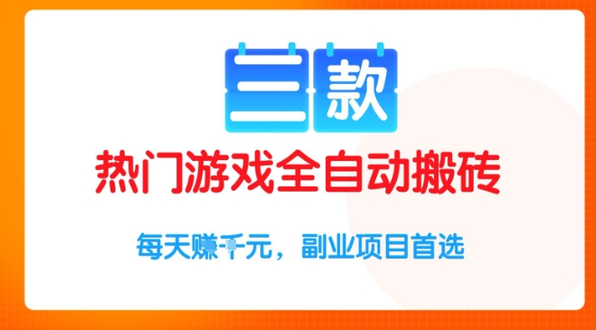 三款热门游戏全自动搬砖项目，每天收益1k+，副业项目首选【揭秘】-3YVIP资源库