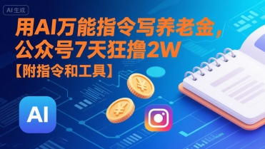 用AI万能指令写养老金，公众号7天狂撸2W【附指令和工具】-3YVIP资源库