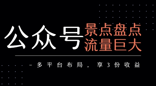 公众号流量主-景点盘点 流量巨大 多平台布局享3份收益-3YVIP资源库