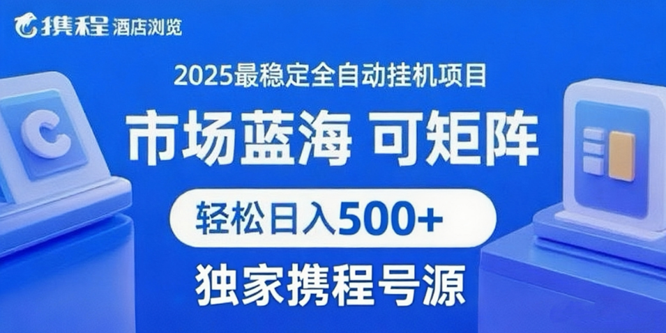 携程浏览全自动挂机项目 附号源稳定可矩阵 轻松日入500+-3YVIP资源库