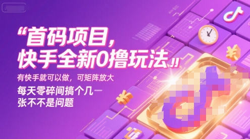 首码项目，快手全新0撸玩法，有快手就可以做，可矩阵放大，每天零碎时间搞个几张不是问题【揭秘】-3YVIP资源库
