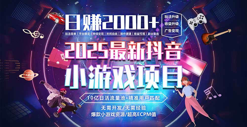 （15463期）抖音小游戏，日赚2000＋2025最火赛道-3YVIP资源库