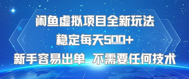 闲鱼虚拟项目全新玩法稳定每天5张+新手容易出单 不需要任何技术-3YVIP资源库
