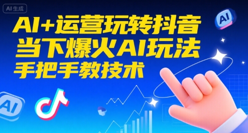 AI+运营玩转抖音，当下爆火AI玩法，手把手教技术-3YVIP资源库