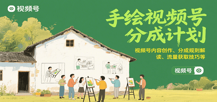 手绘视频号分成计划：视频号内容创作、分成规则解读、流量获取技巧等-3YVIP资源库