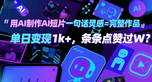 用AI制作AI短片一句话灵感=完整作品 单日变现1k+，条条点赞过W-3YVIP资源库