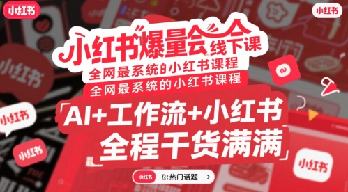 小红书爆量会线下课，全网最系统的小红书课程，AI+工作流+小红书，全程干货满满-3YVIP资源库
