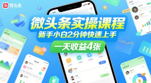 微头条实操课程，新手小白2分钟快速上手，一天收益4张-3YVIP资源库